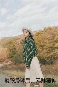 保护我方女配 知甜