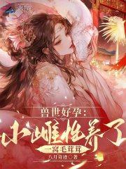 侯府骄女