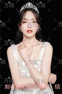 人人都爱女主角贴吧番外