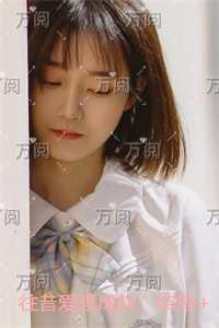 人人都爱女主角 晋江