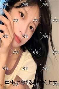 在深渊游戏当主神TTX