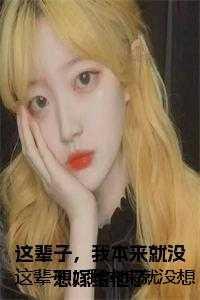 重生悔到肠断免费阅读