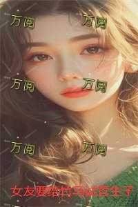 快穿之逆袭指南全文免费阅读