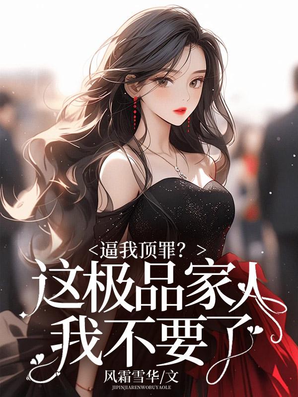 重生之主母凤华