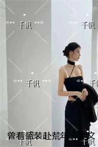 穿越之长姐难为免费阅读