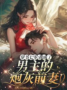 快穿病娇大佬他好黏人全文阅读