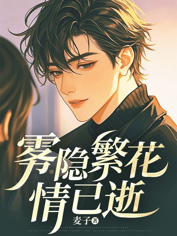 忘羡abo清冷仙督小公子1