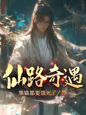 天珠变唐仙为什么要离开