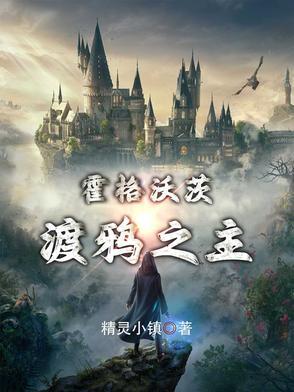 HP只想退学的我却拯救全世界