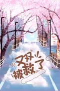 隔壁班的女生暗恋你的表现