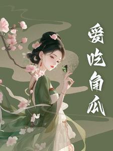 小可怜又被偏执佬抱走了
