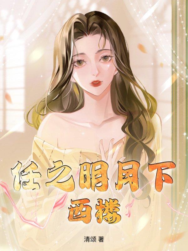 来自恶魔的宠爱甜腻小米粥