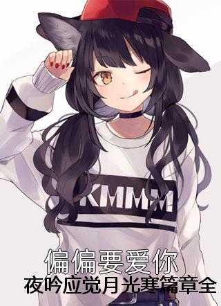 谁还惯着你啊江寒
