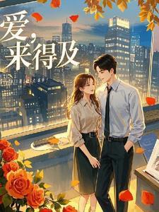 谁还惯着你啊免费