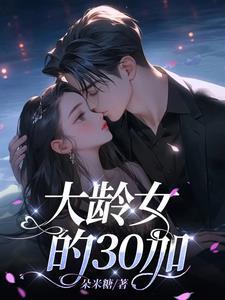 先婚后爱大佬要离婚全文免费