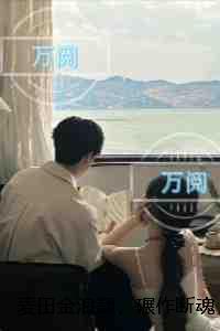 重返1999激昂年代无错
