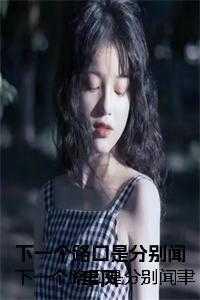 重返1999激昂年代无防盗