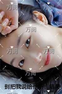 冲喜以后大结局