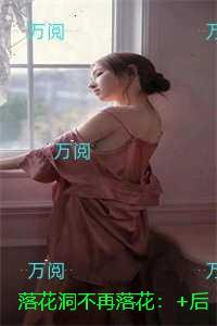 迷津讲的什么