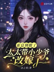 傅爷你儿子爆黑料啦在线阅读