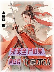 扮猪吃老虎的小夫郎女尊