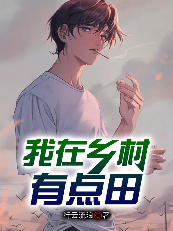 扮猪吃老虎的小夫郎漫画