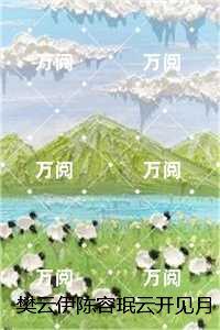 天际大厦栋柠红免费