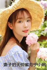 我在凡人科学修仙百度百科