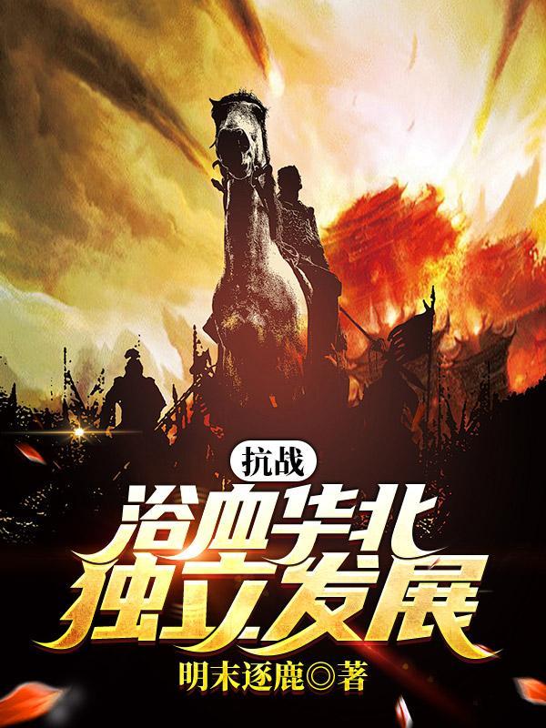 双面蛇王竟然缠着我不放