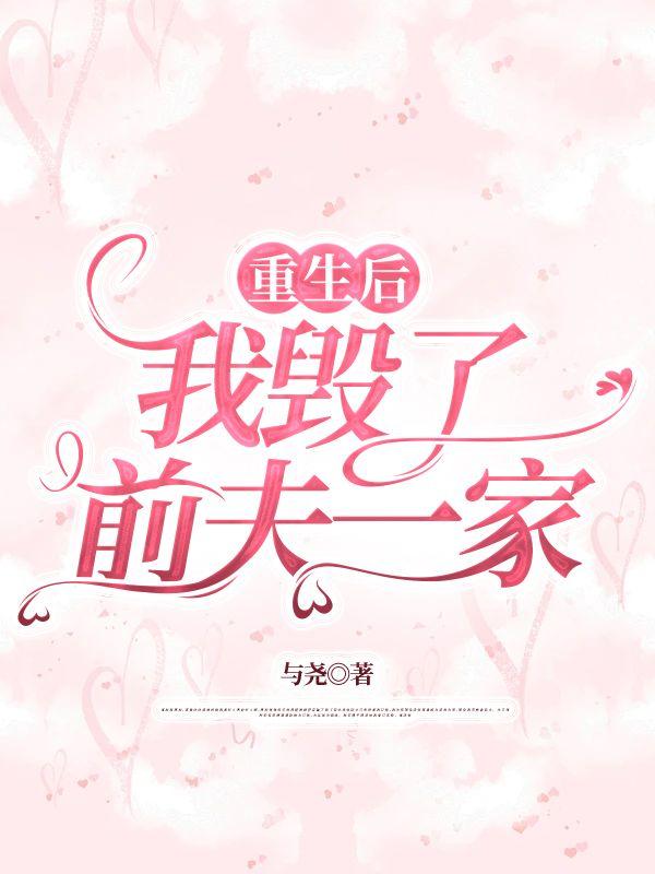 完蛋!我养的小白脸是京圈太子爷姜辞忧薄靳修 佚名 著