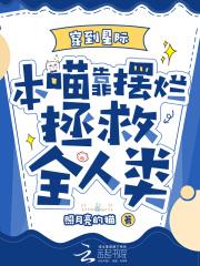 快穿从魂穿六零开始类似