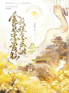 他成了女帝的入幕之宾 在线阅读