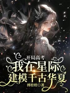 明月何皎皎清风复潇潇啥意思