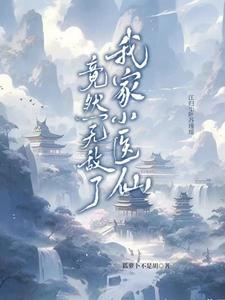 真千金有杀气飞鱼