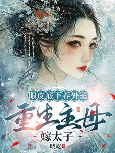 真千金有杀气古穿今全文结局