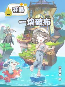 修仙从捡到鹏羽开始
