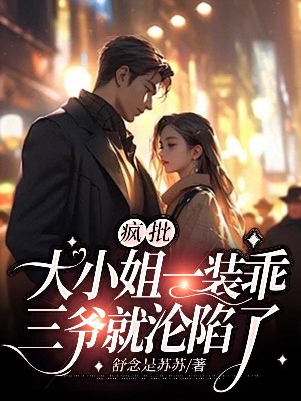 嫁入高门的男人!