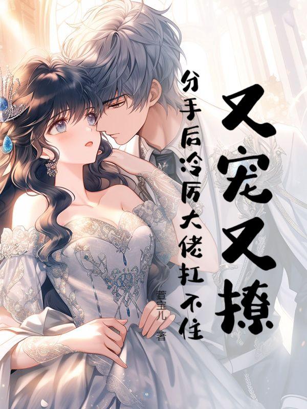 鬓边有朵栀子肥 (民国) 第65章