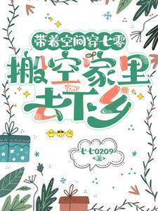 穿成农家幺女