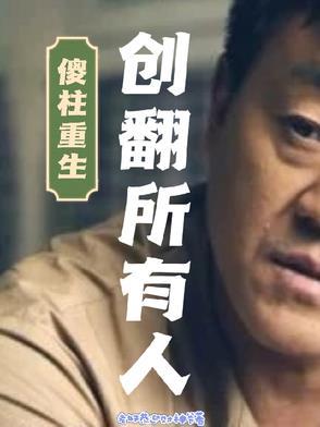 盗墓睡觉就变强