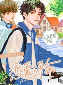 校园恋爱薄 txt