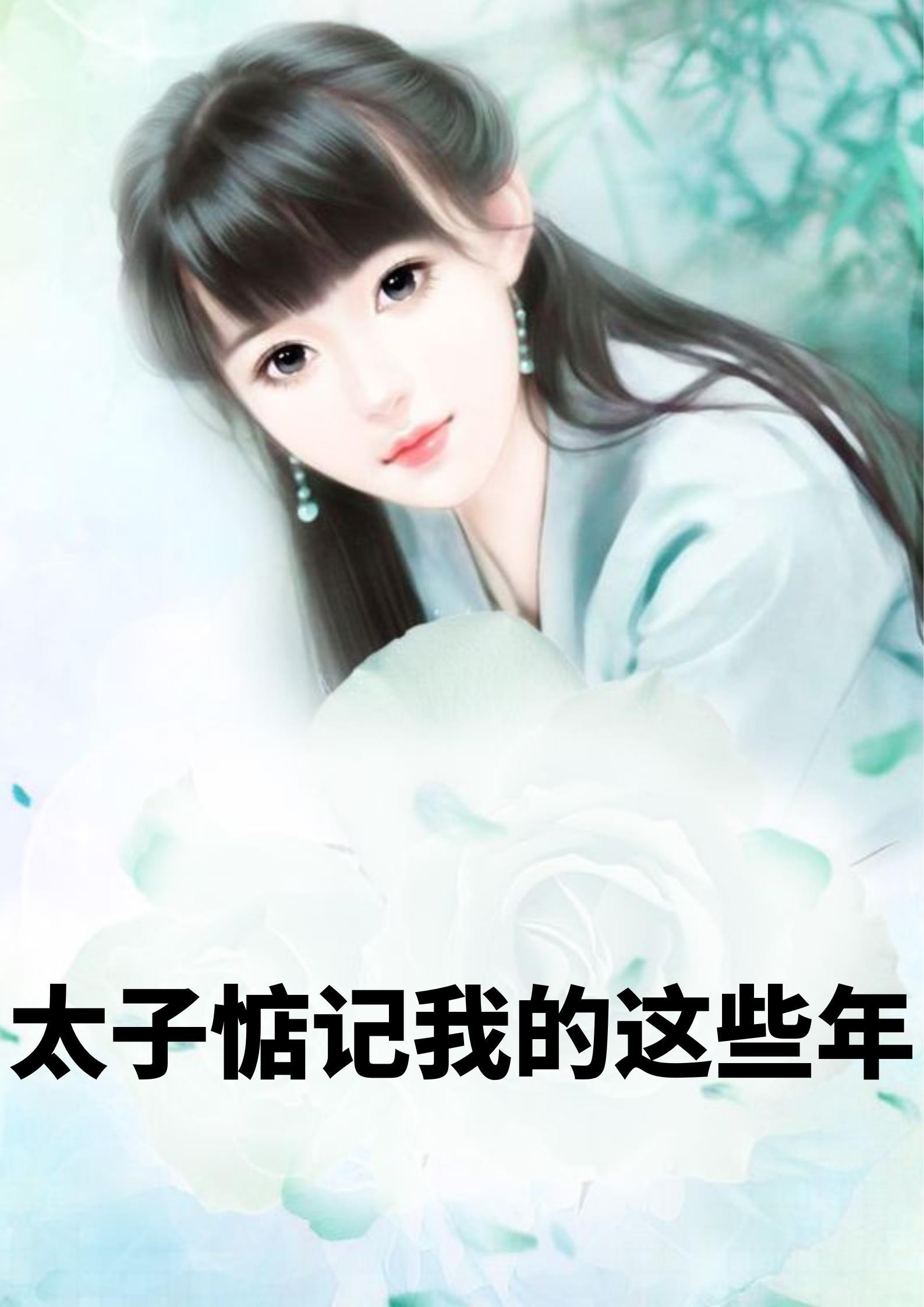 混进男校中的女生免费阅读南风逸黑化