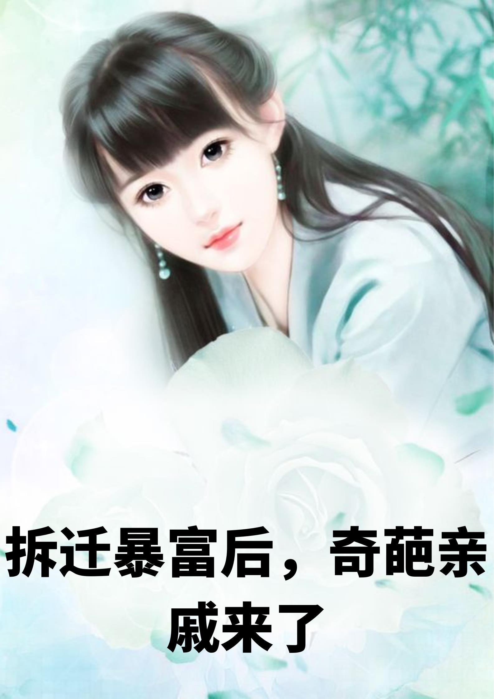 权倾朝野从假太监被发现开始