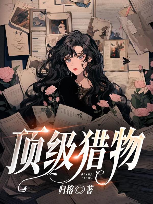 迟爷的心尖宠