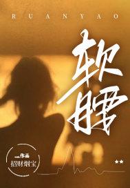迟爷的心尖宠免费阅读
