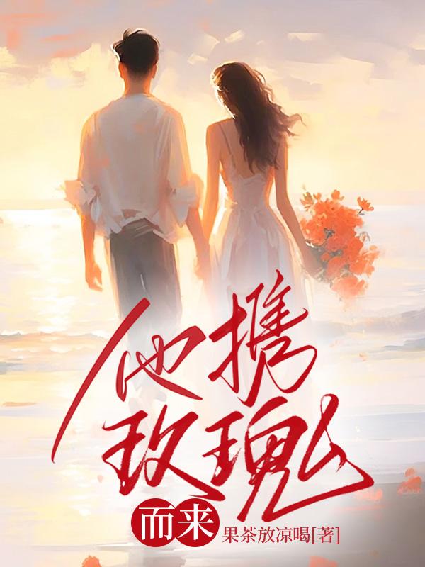 迟爷的心尖宠全文免费阅读