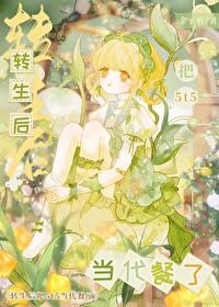 快穿拜金女身败名裂后全集免费