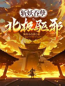 鸿蒙吞天诀视频在线观看