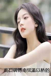 温柔的舅妈阅读全文免费