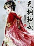 什么我们家居然是邪神后裔无修